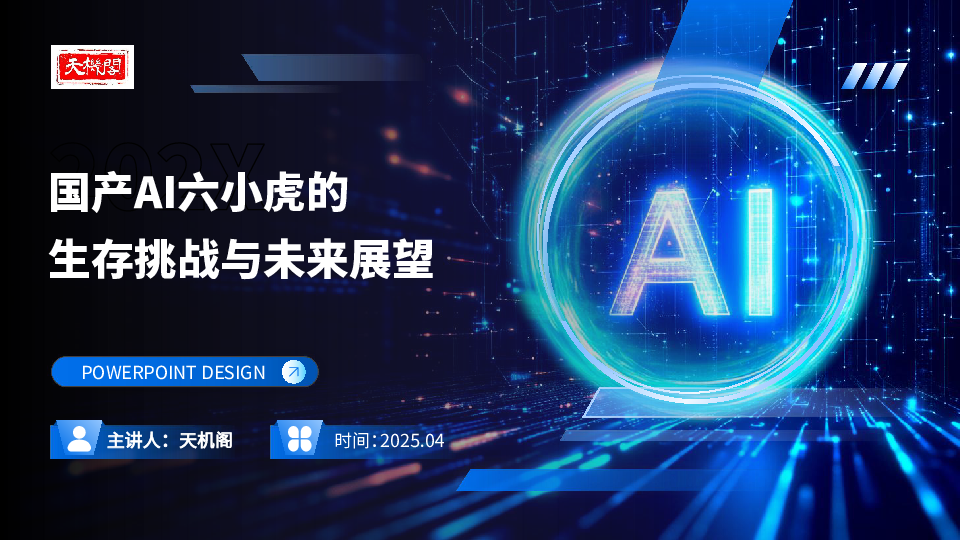 国产AI六小虎的生存挑战与未来展望